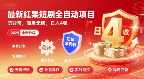 最新红果短剧全自动挂G项目，防异常，简单无脑，日入4张【揭秘】网创吧-网创项目资源站-副业项目-创业项目-搞钱项目网创吧
