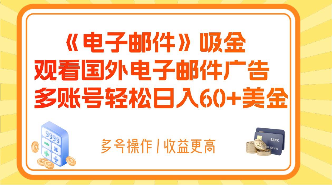 电子邮件吸金,观看国外电子邮件广告,多账号轻松日入60+美金网创吧-网创项目资源站-副业项目-创业项目-搞钱项目网创吧