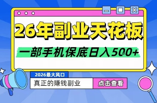 26年副业天花板项目,轻松日入5张+,背靠大平台,长期稳定,只需一部手机就可以操作【揭秘】网创吧-网创项目资源站-副业项目-创业项目-搞钱项目网创吧