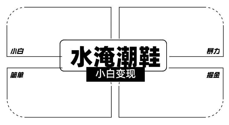 2024全新冷门水淹潮鞋无人直播玩法,小白也能轻松上手,打爆私域流量,轻松实现变现【揭秘】网创吧-网创项目资源站-副业项目-创业项目-搞钱项目网创吧