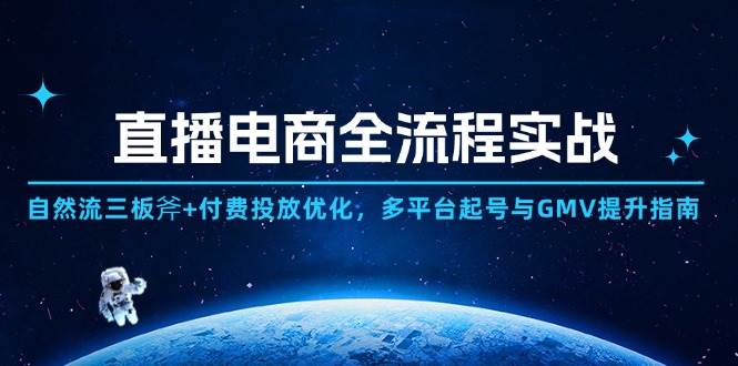 (14693期)直播电商全流程实战:自然流三板斧+付费投放优化,多平台起号与GMV提升指南网创吧-网创项目资源站-副业项目-创业项目-搞钱项目网创吧