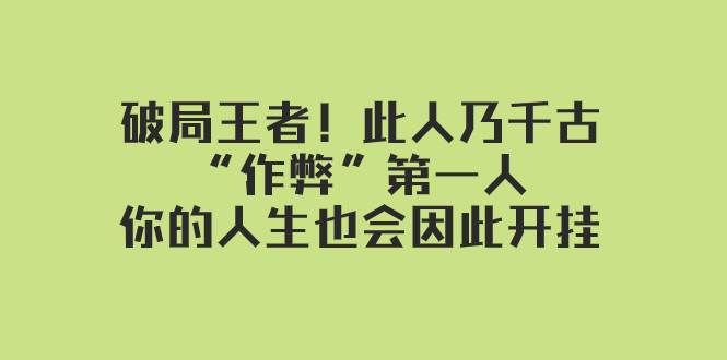(7902期)某付费文章:破局王者!此人乃千古“作弊”第一人,你的人生也会因此开挂网创吧-网创项目资源站-副业项目-创业项目-搞钱项目网创吧