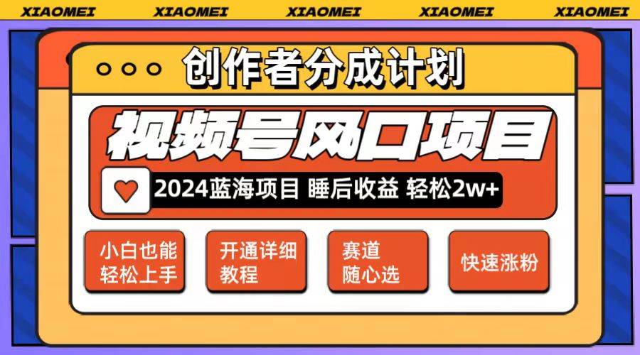 (12084期)微信视频号大风口项目 轻松月入2w+ 多赛道选择,可矩阵,玩法简单轻松上手网创吧-网创项目资源站-副业项目-创业项目-搞钱项目网创吧