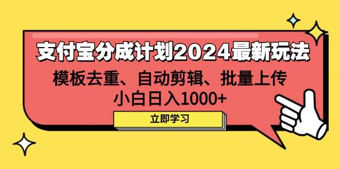 (12491期)支付宝分成计划2024最新玩法 模板去重、剪辑、批量上传 小白日入1000+网创吧-网创项目资源站-副业项目-创业项目-搞钱项目网创吧