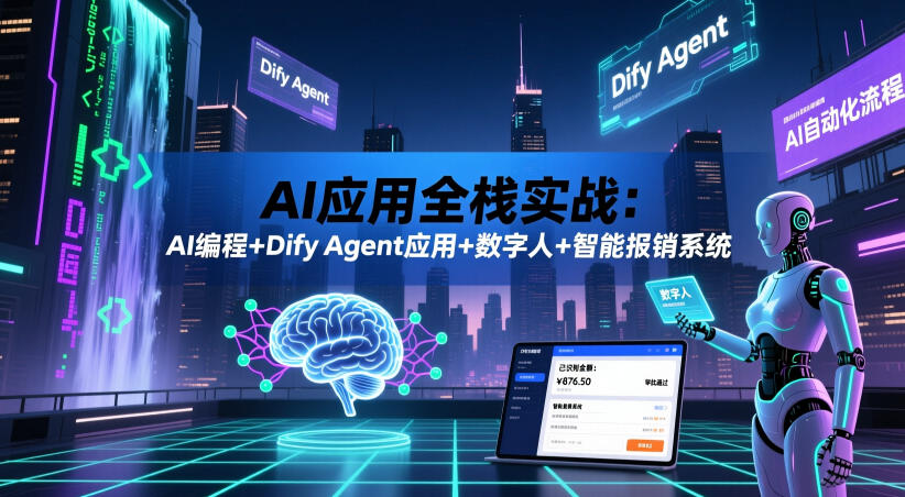 AI应用全栈实战:AI编程+Dify Agent应用+数字人+智能报销系统网创吧-网创项目资源站-副业项目-创业项目-搞钱项目网创吧
