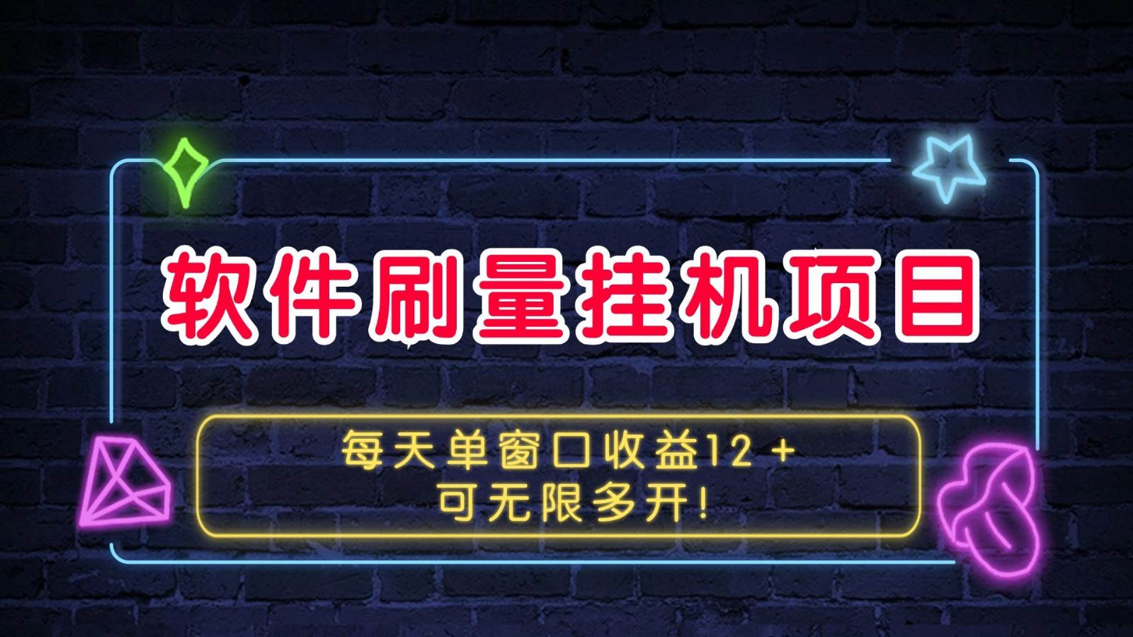软件刷量挂机项目单窗口收益12+可无限多开!网创吧-网创项目资源站-副业项目-创业项目-搞钱项目网创吧