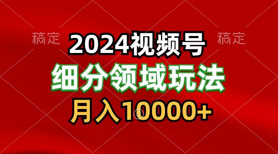 2024视频号分成计划细分领域玩法,每天5分钟,月入1W+网创吧-网创项目资源站-副业项目-创业项目-搞钱项目网创吧