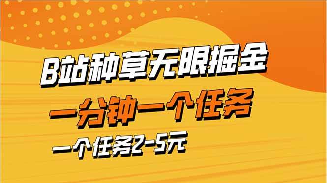 (14377期)b站种草暴力掘金,一分钟一个任务,一个任务2-5元网创吧-网创项目资源站-副业项目-创业项目-搞钱项目网创吧