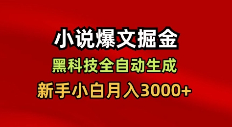 小说爆文掘金，黑科技一键全自动生成，新手小白月入3000+【揭秘】网创吧-网创项目资源站-副业项目-创业项目-搞钱项目网创吧