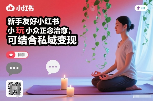新手友好小红书小众正念治愈,玩法简单,可结合私域变现网创吧-网创项目资源站-副业项目-创业项目-搞钱项目网创吧