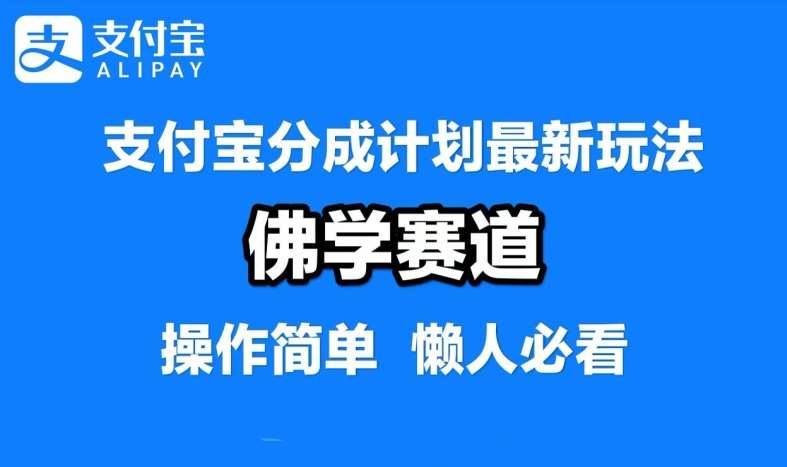 支付宝分成计划,佛学赛道,利用软件混剪,纯原创视频,每天1-2小时,保底月入过W【揭秘】网创吧-网创项目资源站-副业项目-创业项目-搞钱项目网创吧