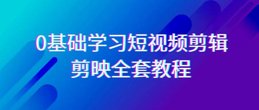 (9071期)0基础系统学习-短视频剪辑,剪映-全套33节-无水印教程,全面覆盖-剪辑功能网创吧-网创项目资源站-副业项目-创业项目-搞钱项目网创吧