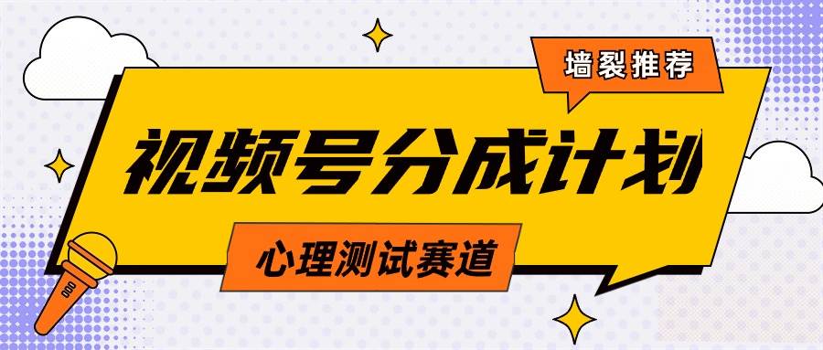 (9441期)视频号分成计划心理测试玩法,轻松过原创条条出爆款,单日1000+教程+素材网创吧-网创项目资源站-副业项目-创业项目-搞钱项目网创吧