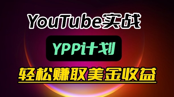 麦子甜带你玩转YouTube(YPP):月入过1W实操课网创吧-网创项目资源站-副业项目-创业项目-搞钱项目网创吧