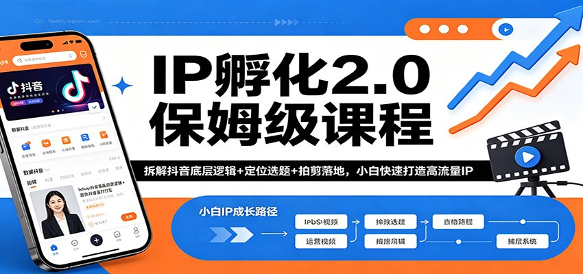 IP孵化2.0保姆级课程：拆解抖音底层逻辑+定位选题+拍剪落地，小白快速打造高流量IP网创吧-网创项目资源站-副业项目-创业项目-搞钱项目网创吧