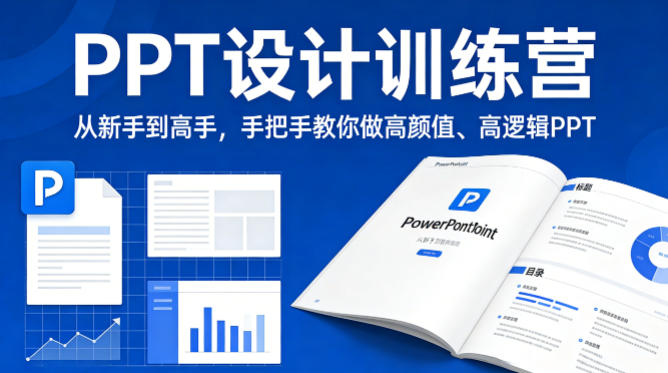 PPT设计训练营,从新手到高手,手把手教你做高颜值、高逻辑PPT网创吧-网创项目资源站-副业项目-创业项目-搞钱项目网创吧