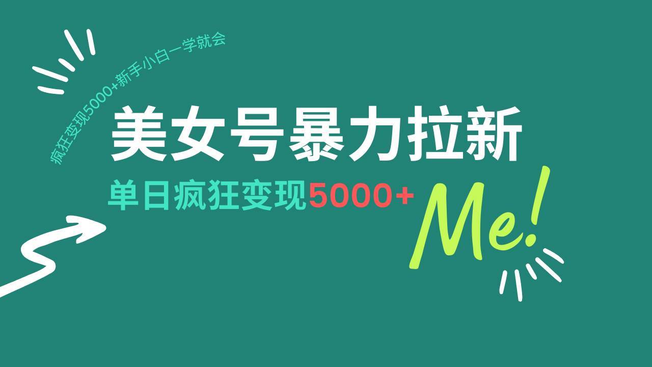 (14322期)美女号暴力拉新,用过AI优化一件生成,每天搬砖,疯狂变现5000+新手小...网创吧-网创项目资源站-副业项目-创业项目-搞钱项目网创吧