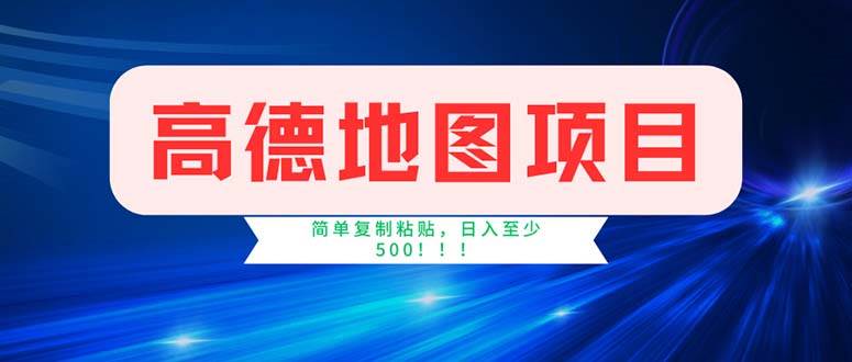 (11928期)高德地图项目,一单两分钟4元,操作简单日入500+网创吧-网创项目资源站-副业项目-创业项目-搞钱项目网创吧