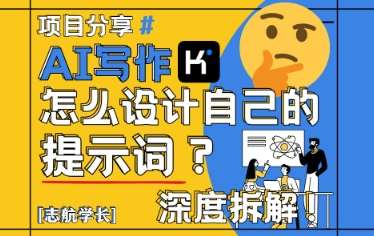AI写作,怎么设计自己的提示词?(按照演讲稿为例)网创吧-网创项目资源站-副业项目-创业项目-搞钱项目网创吧