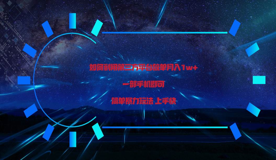 利用第三方放单平台实行变现月入1w+,简单暴利上手快,一部手机即可!网创吧-网创项目资源站-副业项目-创业项目-搞钱项目网创吧