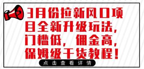 3月份拉新风口项目全新升级玩法,门槛低,佣金高,保姆级干货教程网创吧-网创项目资源站-副业项目-创业项目-搞钱项目网创吧