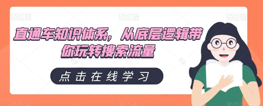 直通车知识体系,从底层逻辑带你玩转搜索流量网创吧-网创项目资源站-副业项目-创业项目-搞钱项目网创吧