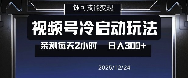 视频号分成计划冷启动玩法亲测每天2小时,0门槛副业项目,单号日入3张网创吧-网创项目资源站-副业项目-创业项目-搞钱项目网创吧