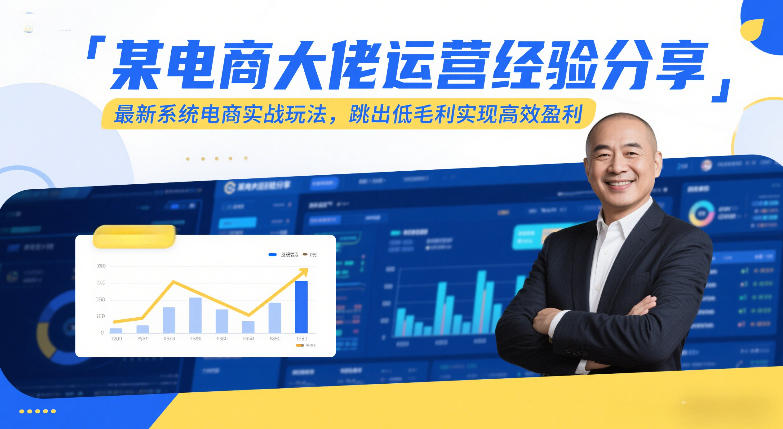 某电商大佬运营经验分享，最新系统电商实战玩法，跳出低毛利实现高效盈利网创吧-网创项目资源站-副业项目-创业项目-搞钱项目网创吧