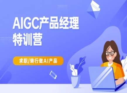AIGC产品经理特训营-产品经理较教程，求职转行做AI产品网创吧-网创项目资源站-副业项目-创业项目-搞钱项目网创吧
