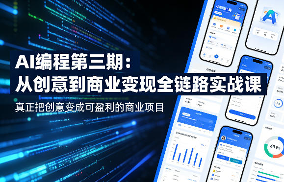 AI编程第三期,从创意到商业变现的全链路实战课,真正把创意变成可盈利的商业项目网创吧-网创项目资源站-副业项目-创业项目-搞钱项目网创吧