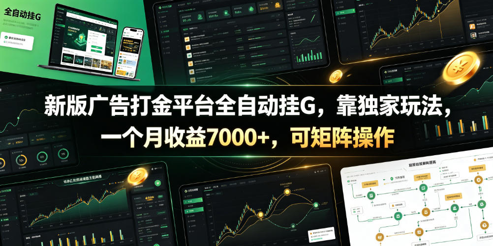 新版广告打金平台全自动挂G，靠独家玩法，一个月收益7000+，可矩阵操作【附全套脚本】【揭秘】网创吧-网创项目资源站-副业项目-创业项目-搞钱项目网创吧