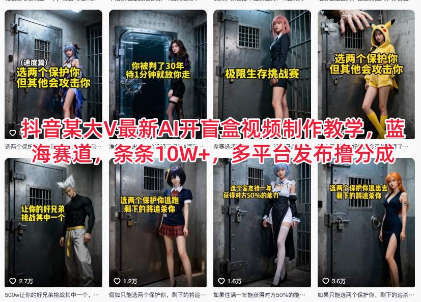 抖音某大V最新AI开盲盒视频制作教学,蓝海赛道,条条10W+,多平台发布撸分成网创吧-网创项目资源站-副业项目-创业项目-搞钱项目网创吧