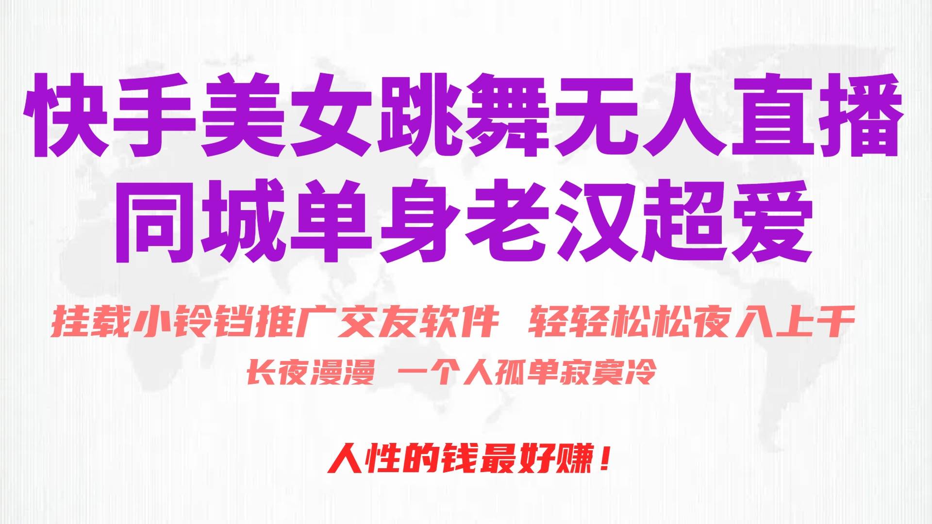 (10152期)快手美女跳舞无人直播,磁力巨星小铃铛推广APP赚取收益,月入3W+网创吧-网创项目资源站-副业项目-创业项目-搞钱项目网创吧