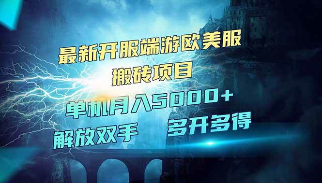 (14516期)全网热门游戏欧美服端游搬砖,最新开服,项目红利期,单机月入5000+网创吧-网创项目资源站-副业项目-创业项目-搞钱项目网创吧