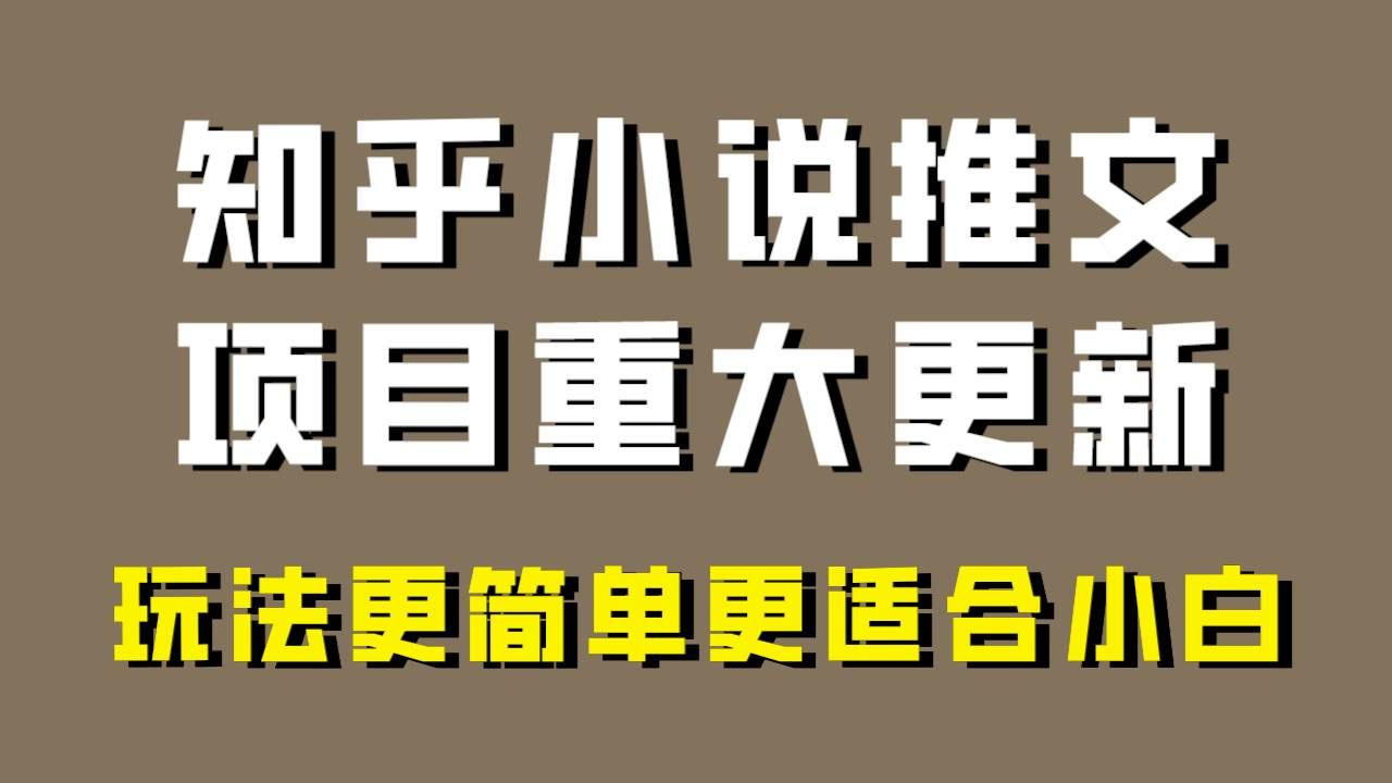 (8140期)小说推文项目大更新,玩法更适合小白,更容易出单,年前没项目的可以操作!网创吧-网创项目资源站-副业项目-创业项目-搞钱项目网创吧