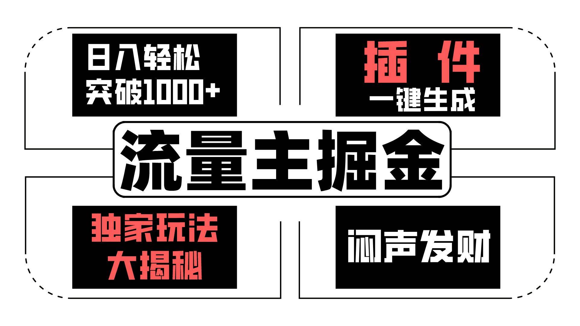 流量主掘金日入轻松突破1000+，一键生成，独家玩法大揭秘，闷声发财 【原创新玩法】网创吧-网创项目资源站-副业项目-创业项目-搞钱项目网创吧