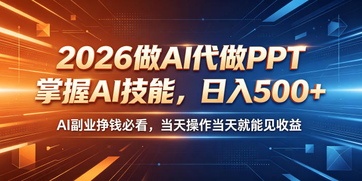2026做AI代做PPT，掌握AI技能，日入500+，AI副业挣钱必看，当天操作当天就能见收益【揭秘】网创吧-网创项目资源站-副业项目-创业项目-搞钱项目网创吧