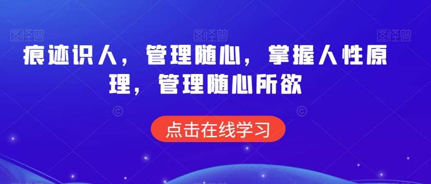 痕迹识人,管理随心,掌握人性原理,管理随心所欲网创吧-网创项目资源站-副业项目-创业项目-搞钱项目网创吧