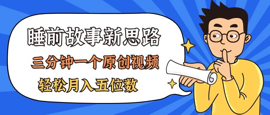 (11471期)AI做睡前故事也太香了,三分钟一个原创视频,轻松月入五位数网创吧-网创项目资源站-副业项目-创业项目-搞钱项目网创吧