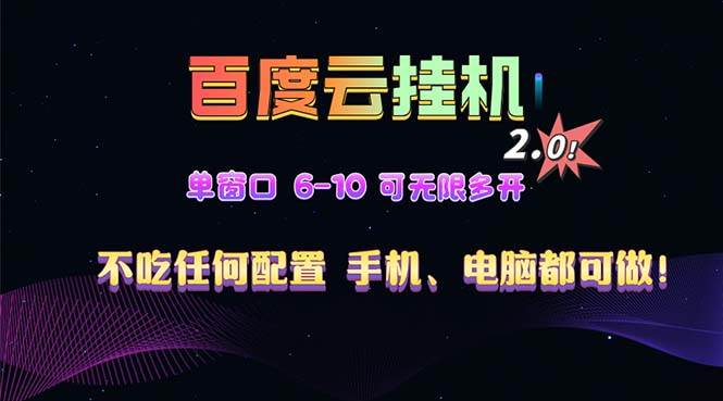 (13553期)百度云机2.0最新玩法,单机日收入500+,小白也可轻松上手!!!网创吧-网创项目资源站-副业项目-创业项目-搞钱项目网创吧