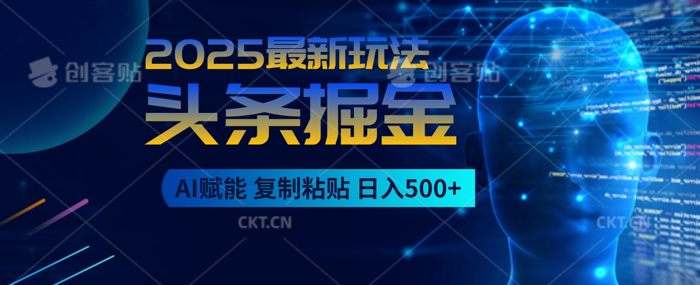 2025惊爆！头条掘金9.0杀疯了，AI一键生成爆款文章，比喝水还简单！复制粘贴就行，日入500+不是梦 ！网创吧-网创项目资源站-副业项目-创业项目-搞钱项目网创吧