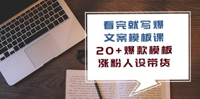 (10231期)看完 就写爆的文案模板课,20+爆款模板 涨粉人设带货(11节课)网创吧-网创项目资源站-副业项目-创业项目-搞钱项目网创吧