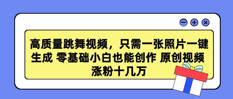 (9222期)高质量跳舞视频,只需一张照片一键生成 零基础小白也能创作 原创视频 涨...网创吧-网创项目资源站-副业项目-创业项目-搞钱项目网创吧