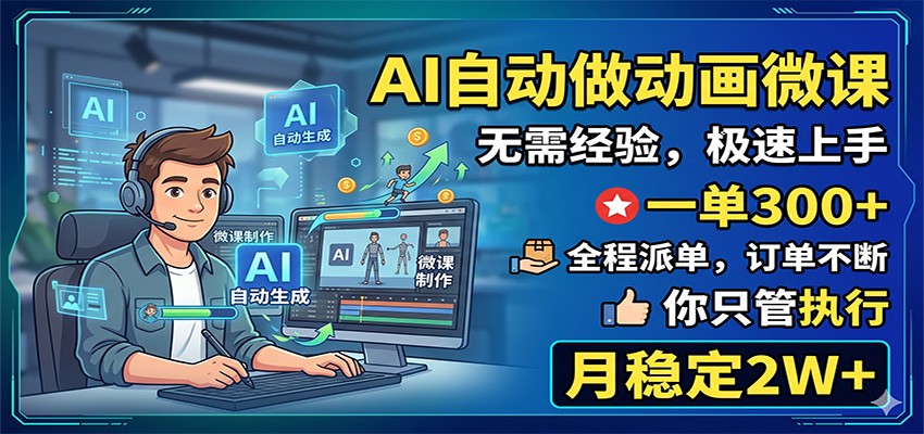 AI自动做动画微课，一单300+，全程派单，你只管执行，月稳定2W+网创吧-网创项目资源站-副业项目-创业项目-搞钱项目网创吧