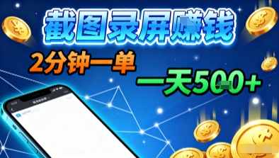 新平台浏览掘金,截图录屏就能賺钱,2分钟一单,不限时间,不限单量,一天5张+【揭秘】网创吧-网创项目资源站-副业项目-创业项目-搞钱项目网创吧