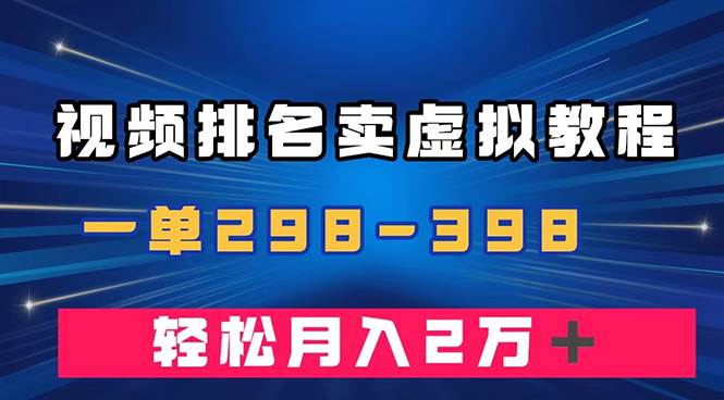 (7634期)通过视频排名卖虚拟产品U盘,一单298-398,轻松月入2w+网创吧-网创项目资源站-副业项目-创业项目-搞钱项目网创吧