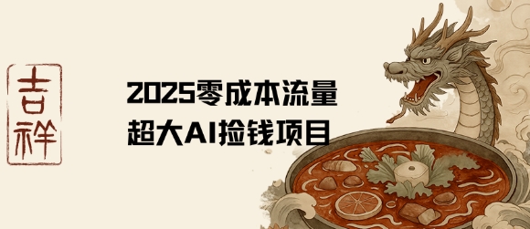 2025零成本AI捡钱,创意热门,流量超大项目网创吧-网创项目资源站-副业项目-创业项目-搞钱项目网创吧