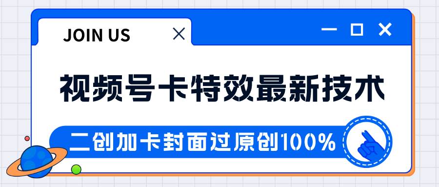 视频号卡特效新技术！目前红利期中，日入破千没问题网创吧-网创项目资源站-副业项目-创业项目-搞钱项目网创吧