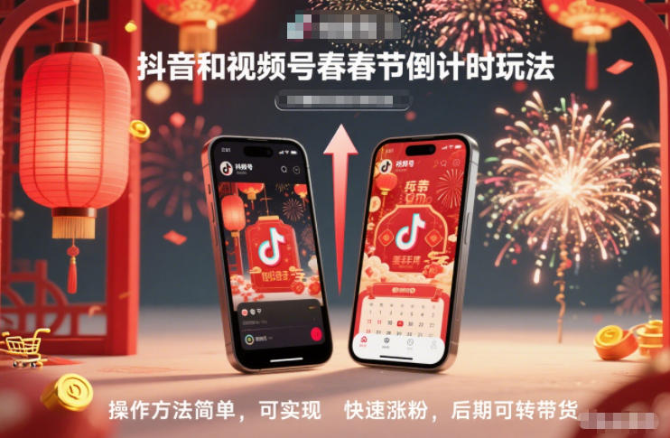 抖音和视频号,春节倒计时玩法,操作方法简单,可实现快速涨粉,后期可转带货网创吧-网创项目资源站-副业项目-创业项目-搞钱项目网创吧