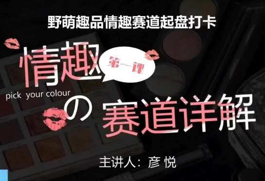 比高社群:情趣赛道训练营,野萌趣品情趣赛道起盘打卡,市场刚需项目网创吧-网创项目资源站-副业项目-创业项目-搞钱项目网创吧